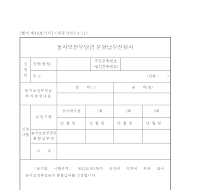 농지보전부담금 분할납부신청서(개정02.4.11)